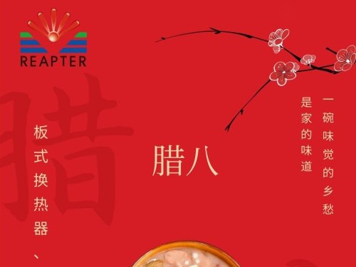 臘八節(jié)-板式換熱器，就選青島瑞普特
