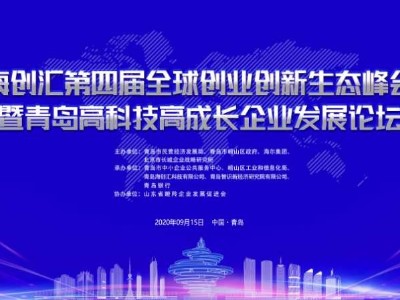 青島高科技高成長企業(yè)發(fā)展論壇明日召開，青島瑞普特強勢圍觀