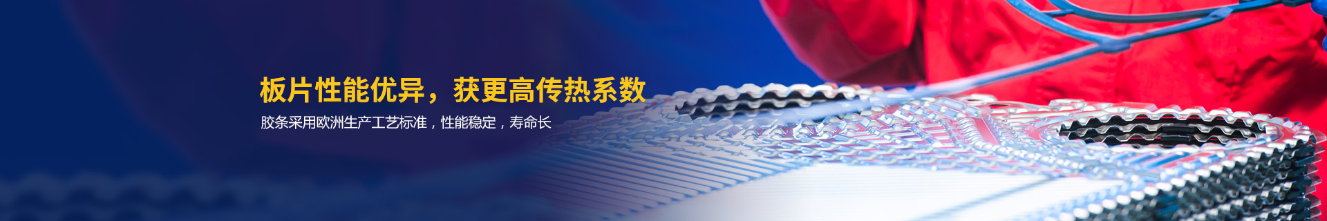 瑞普特板片性能優(yōu)異，獲更高傳熱系數(shù)